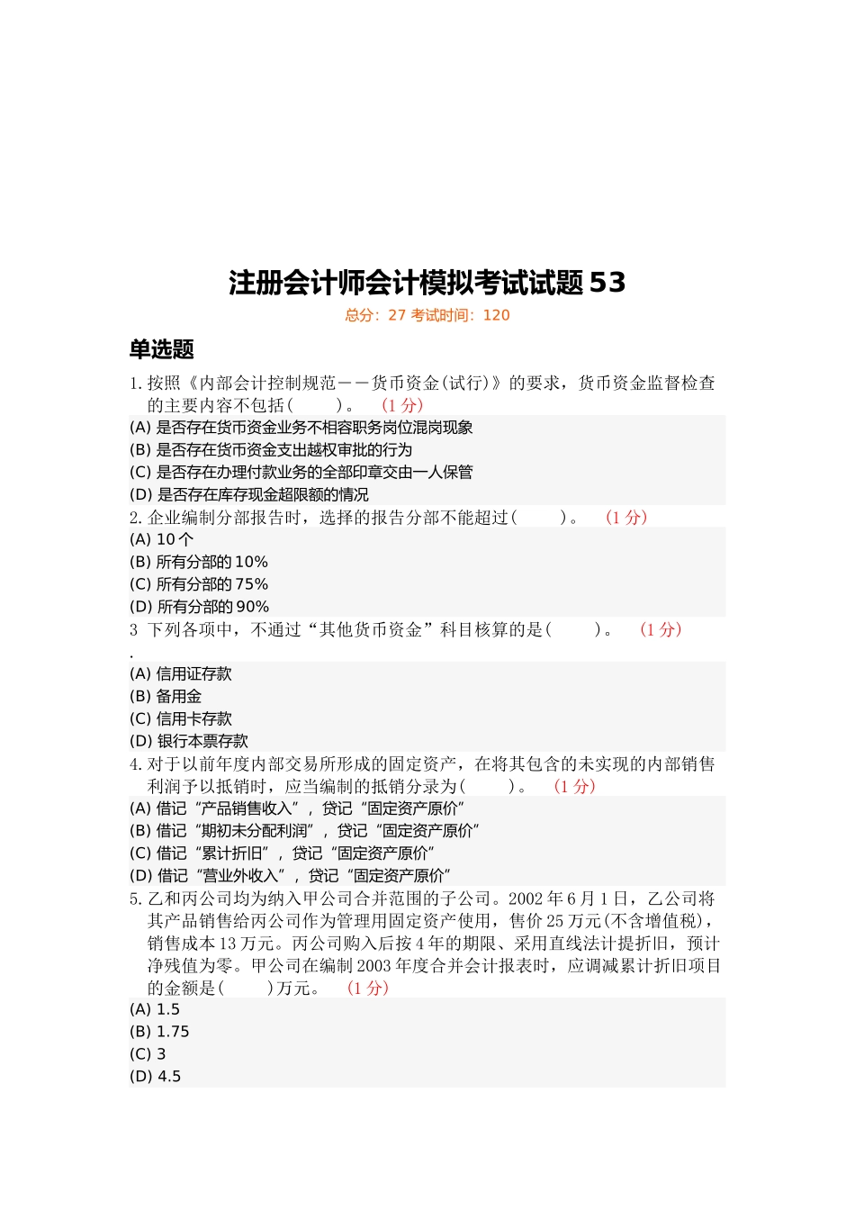 注册会计师会计模拟试题_第1页
