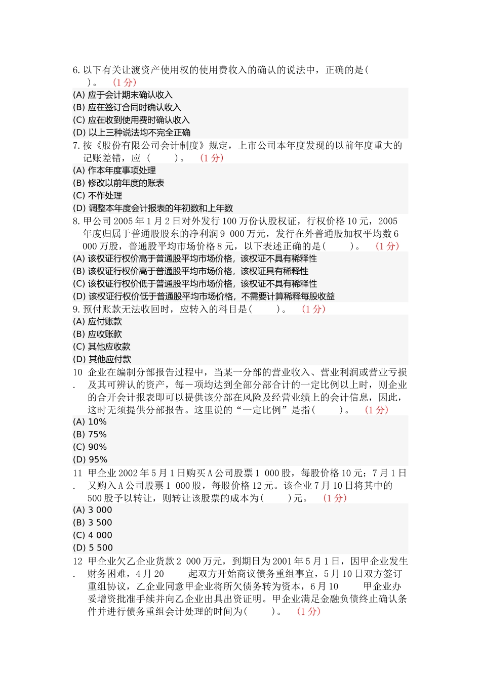 注册会计师会计模拟试题_第2页