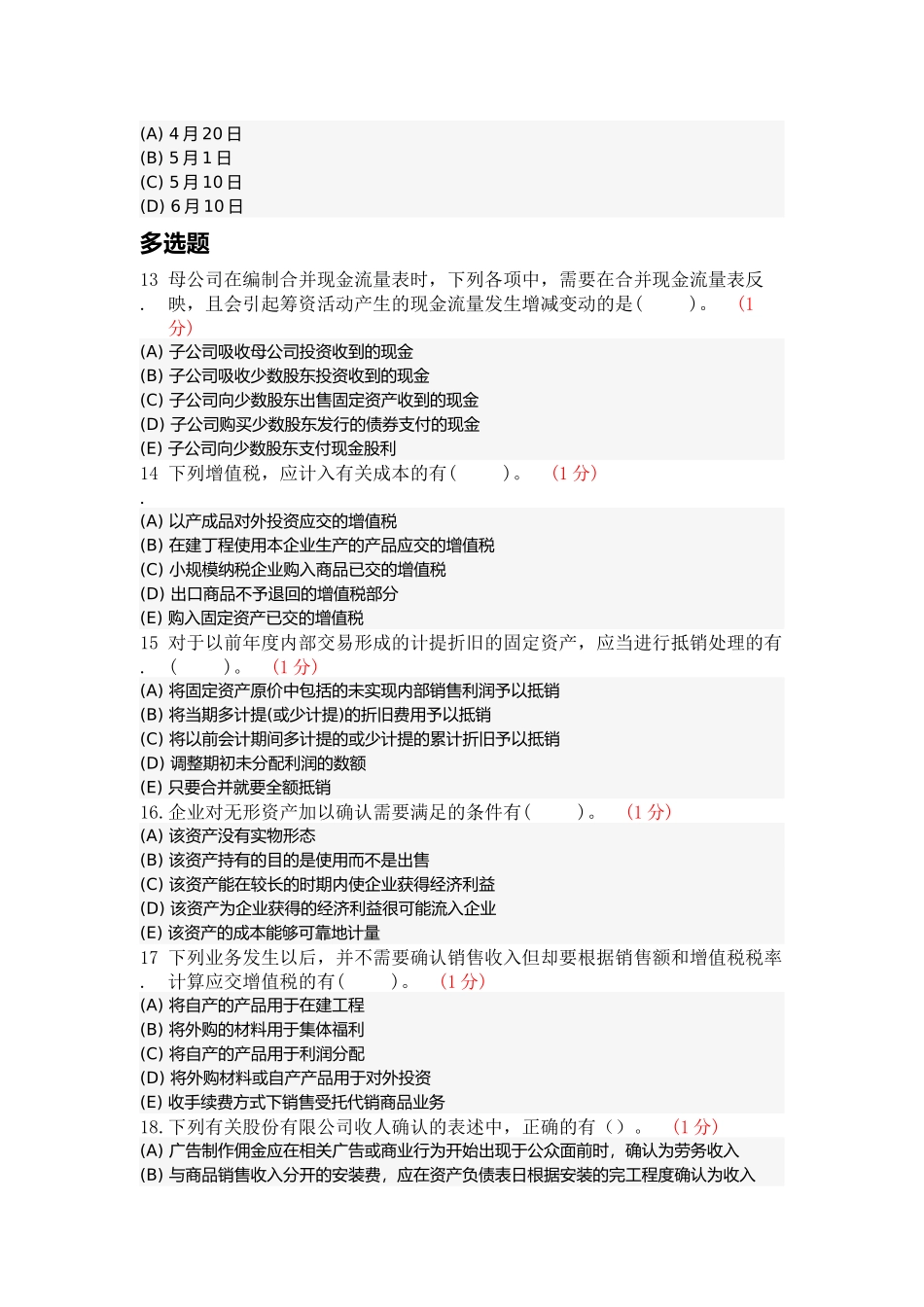 注册会计师会计模拟试题_第3页