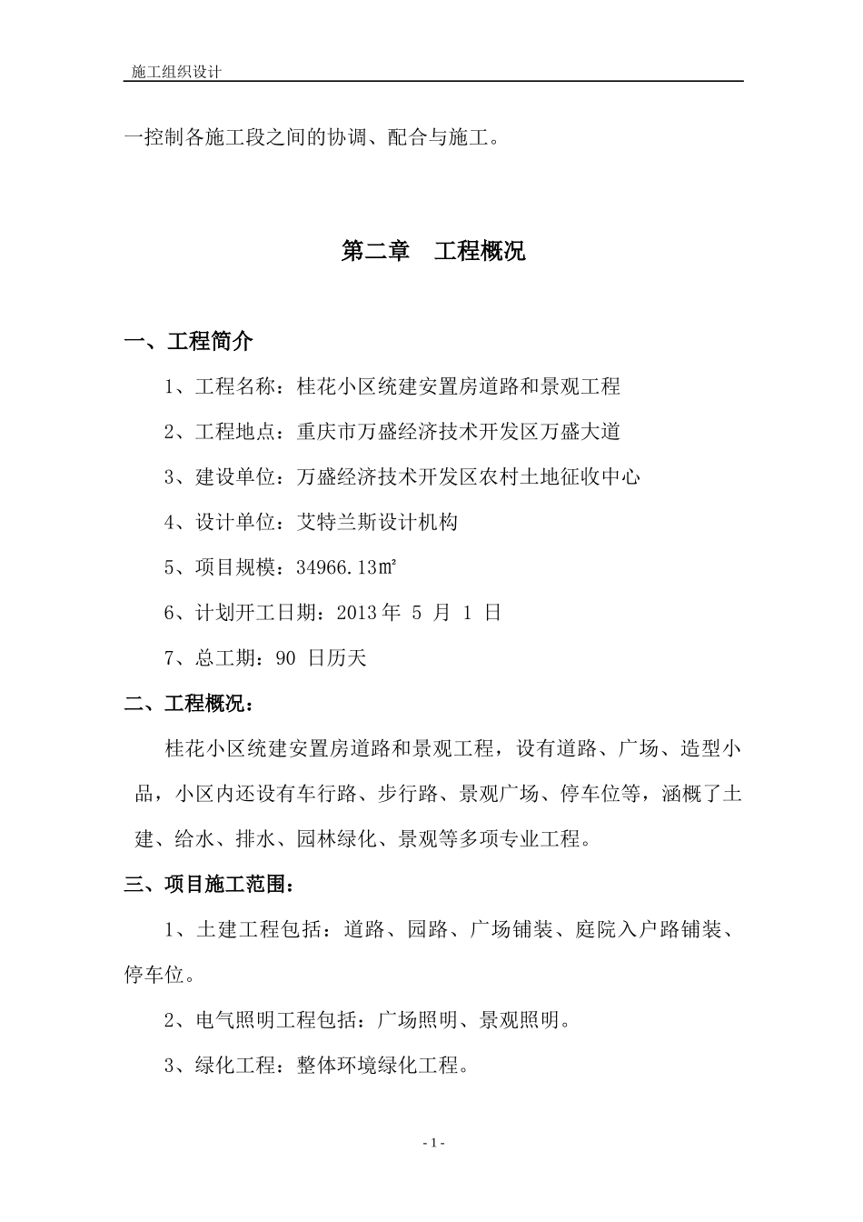 小区环境绿化工程施工组织设计概述_第2页