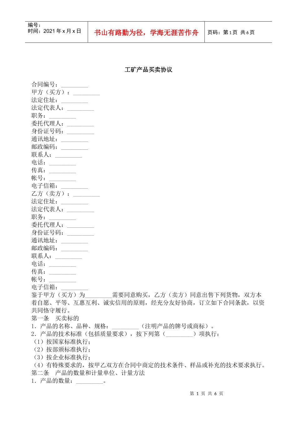 工矿产品买卖协议_第1页