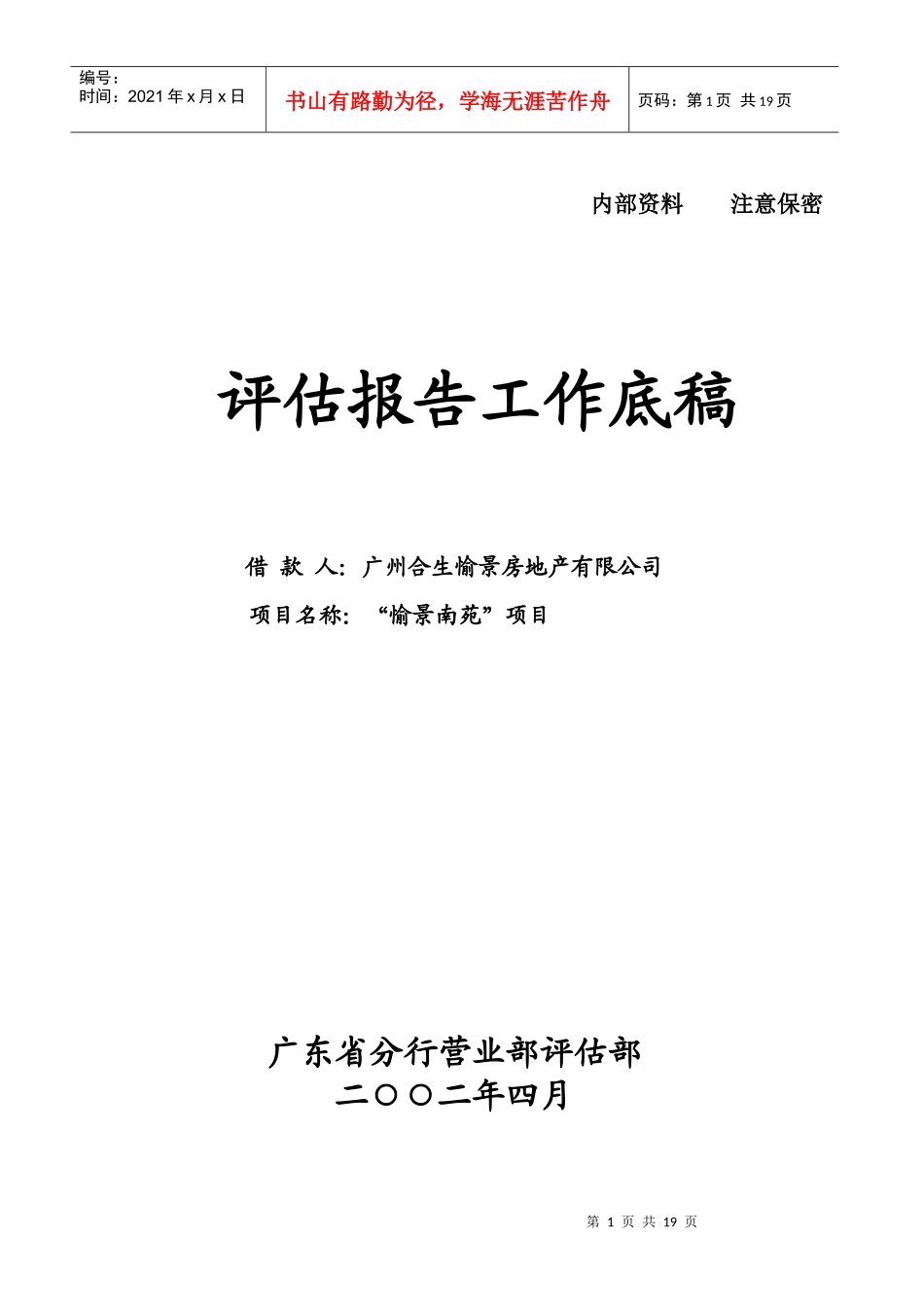 愉景南苑商住小区开发贷款评估报告_第1页