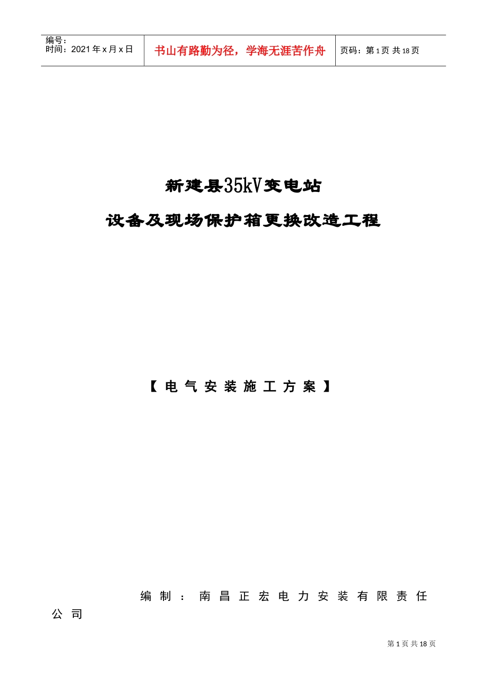 施工组织设计12.13(DOC21页)_第1页