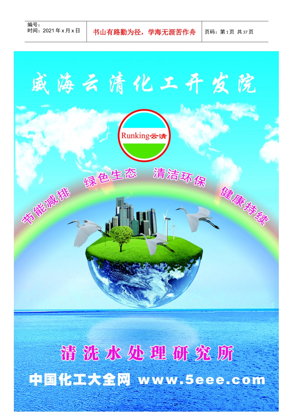 威海云清化工开发院《化学清洗工程研究》产品手册_第1页