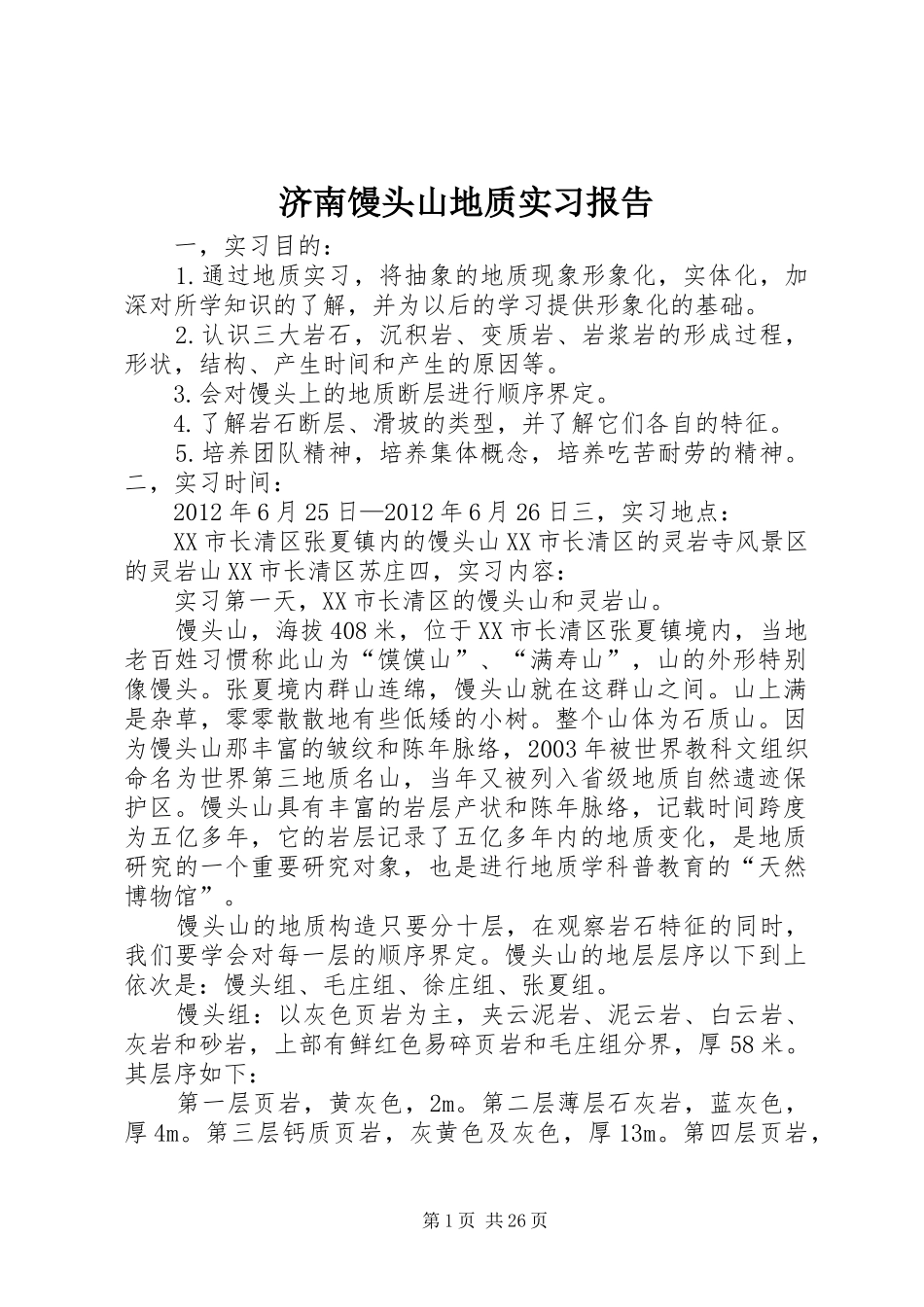 济南馒头山地质实习报告_第1页