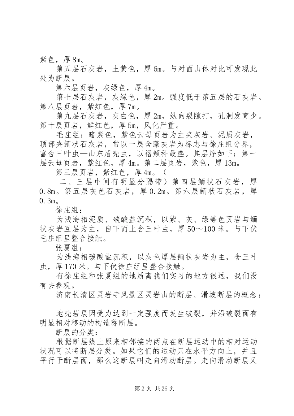 济南馒头山地质实习报告_第2页