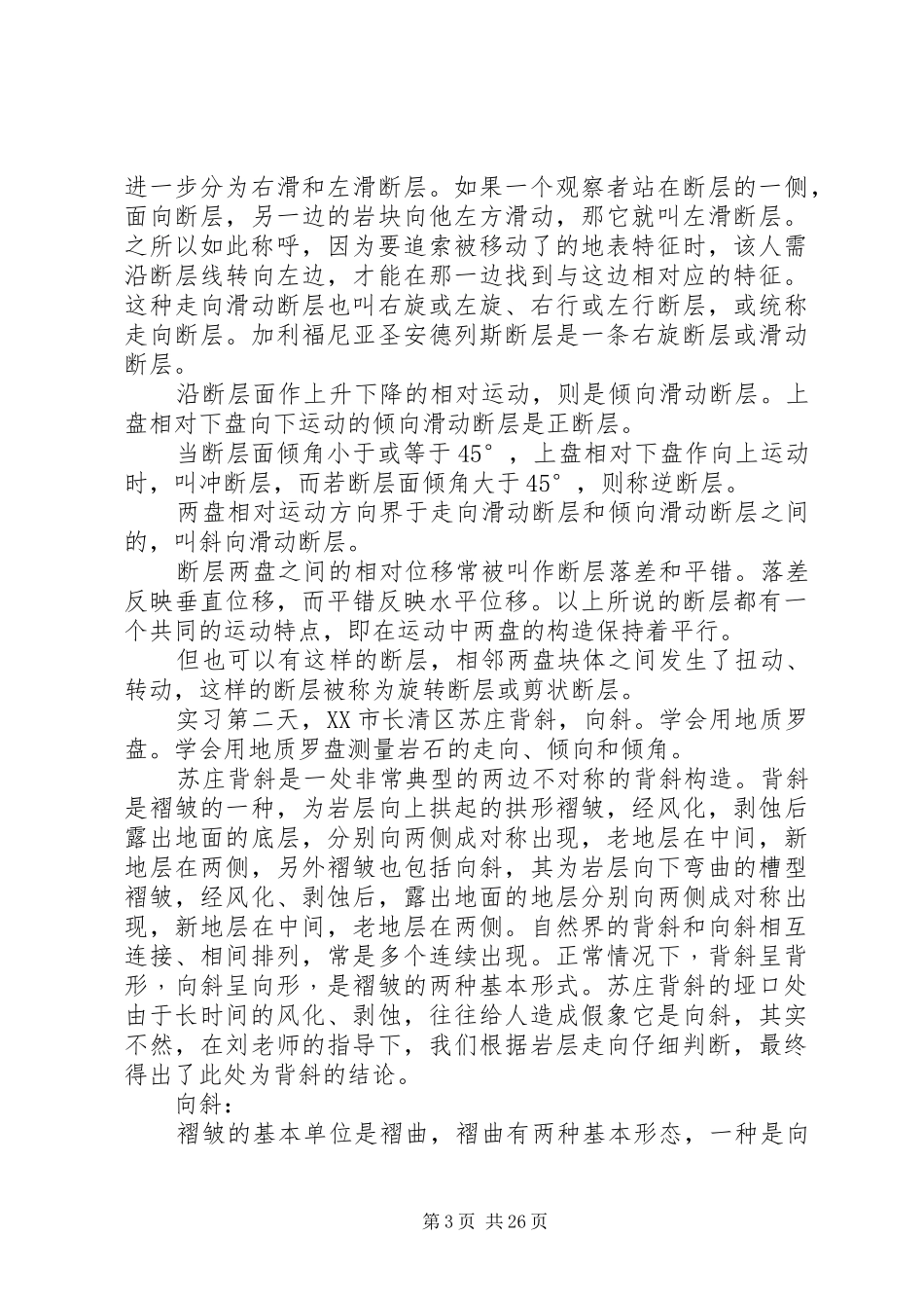 济南馒头山地质实习报告_第3页
