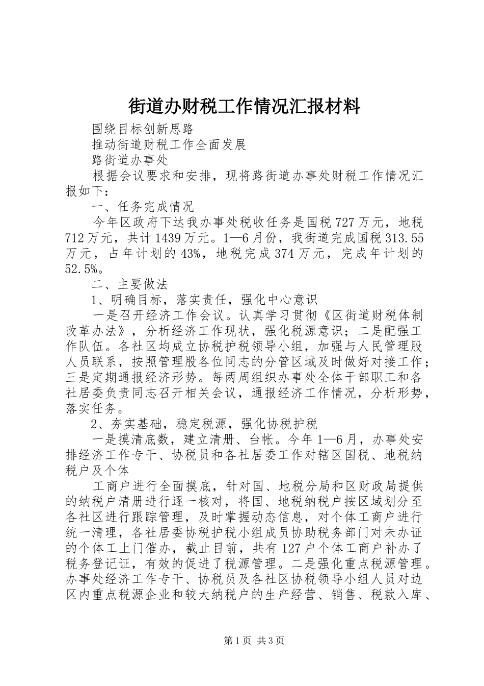 街道办财税工作情况汇报材料_第1页