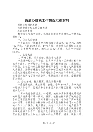 街道办财税工作情况汇报材料
