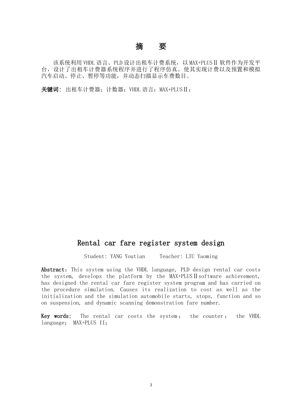 基于pld设计的出租车计费器系统毕业设计论文_第3页