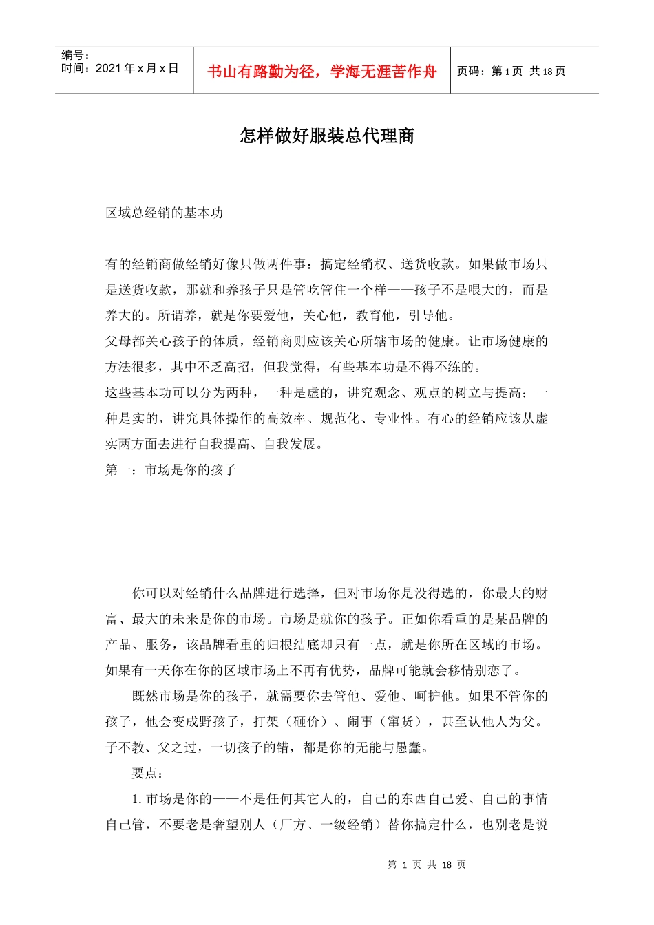 怎样做好服装总代理商_第1页