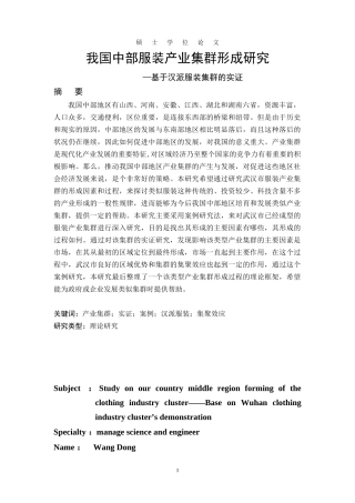 我国中部服装产业集群形成的研究-基于汉派服装产业集群的实证