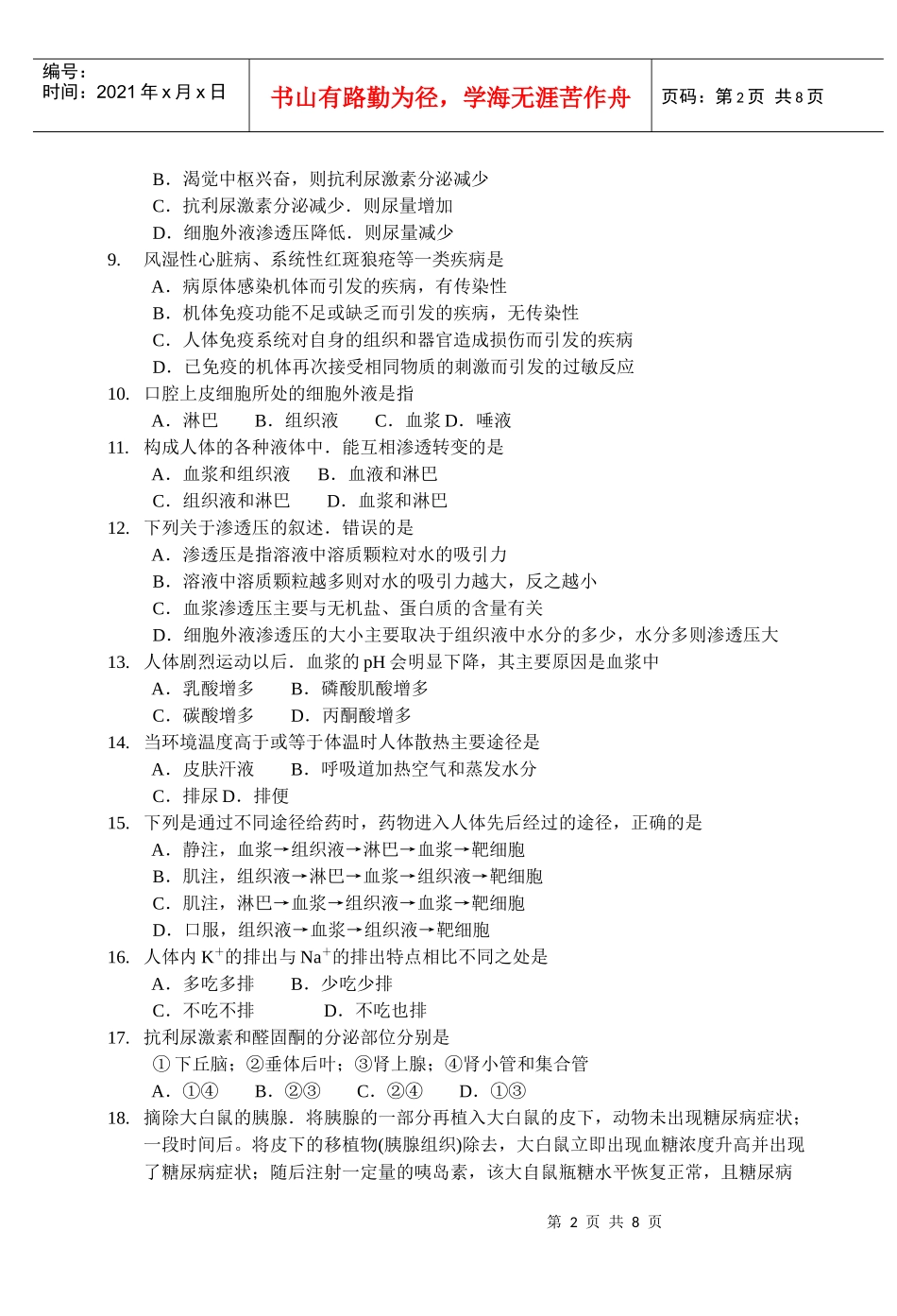 安徽省高中学生学业水平考试-生物必修3阶段评估卷(七)_第2页