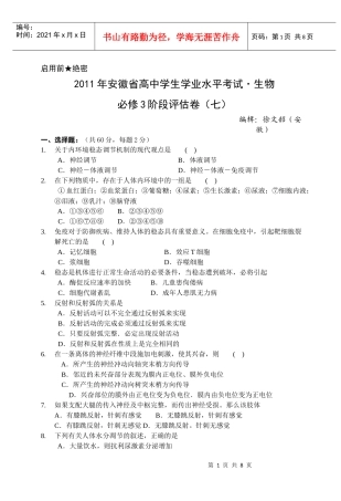 安徽省高中学生学业水平考试-生物必修3阶段评估卷(七)