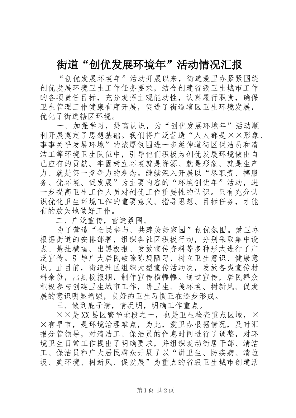 街道“创优发展环境年”活动情况汇报_第1页