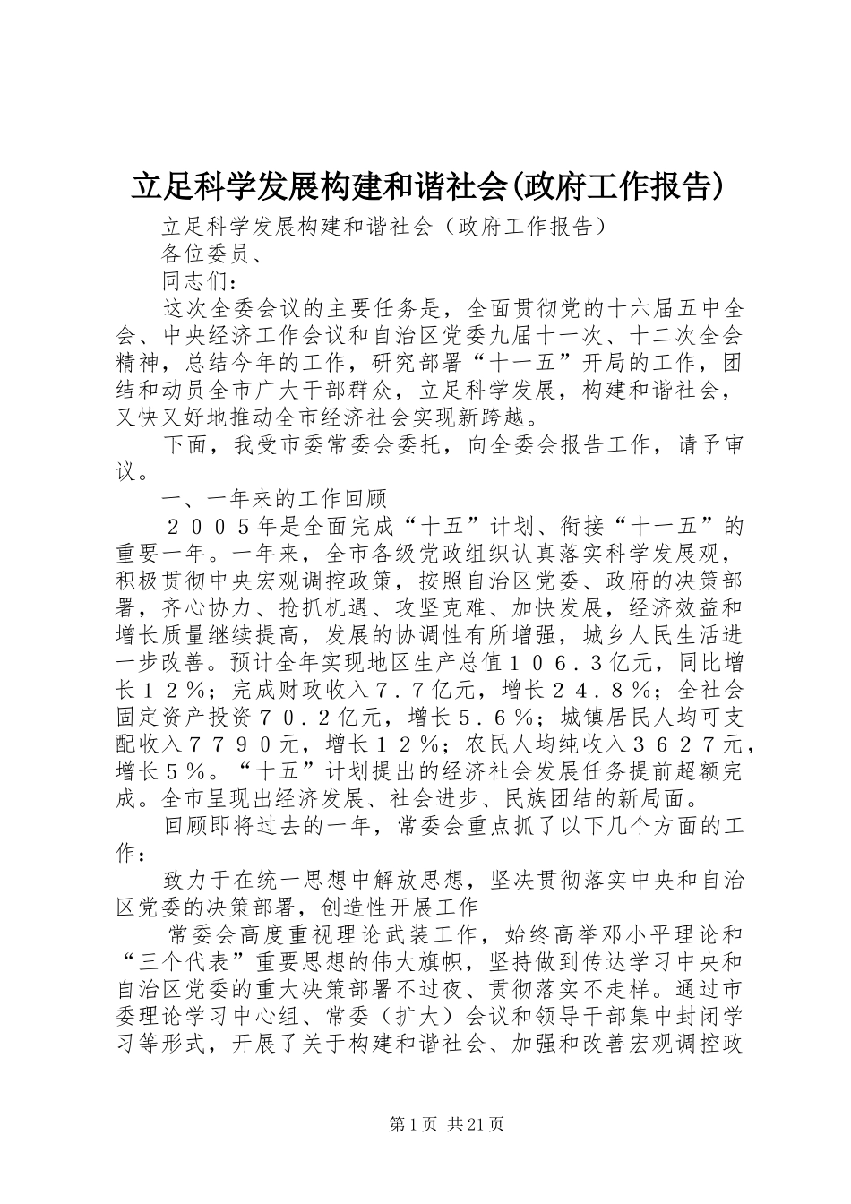 立足科学发展构建和谐社会(政府工作报告)_第1页