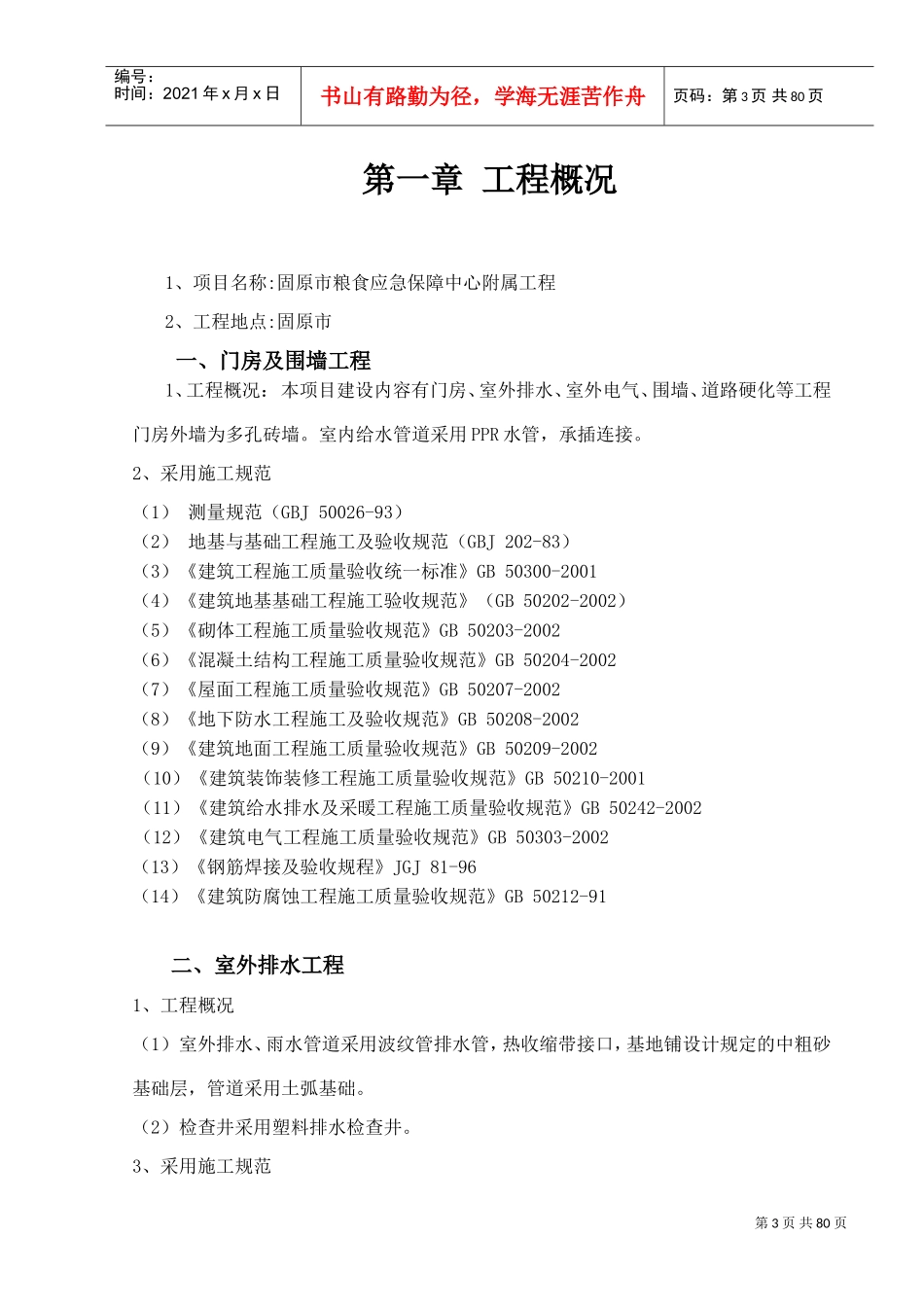 室外工程、围墙等施工组织设计(DOC85页)_第3页