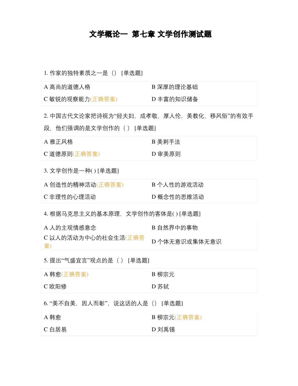 文学概论一文学创作测试题_第1页