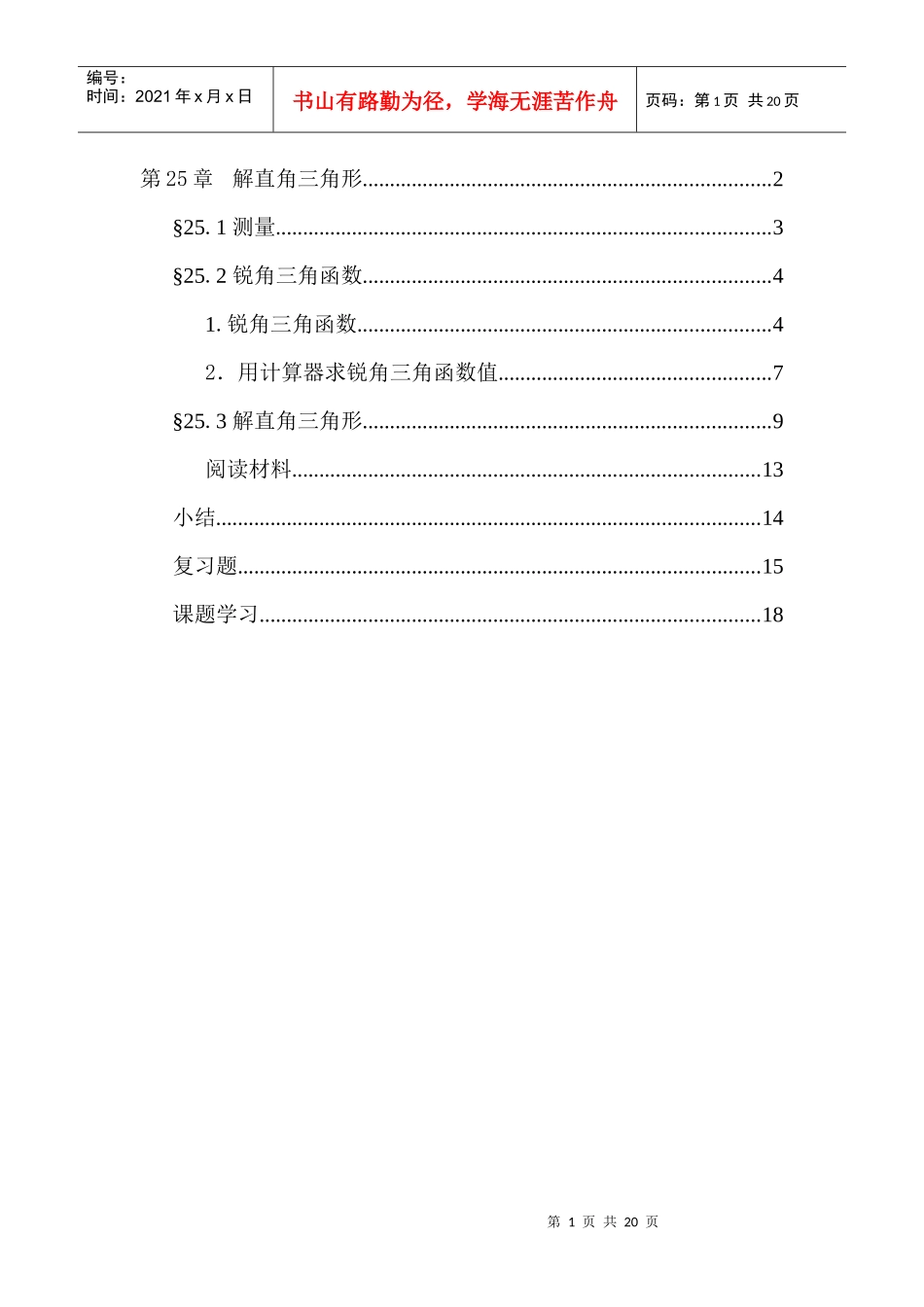 华师大版第25章解直角三角形电子课本（新）_第1页
