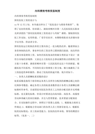 内科绩效考核奖惩制度