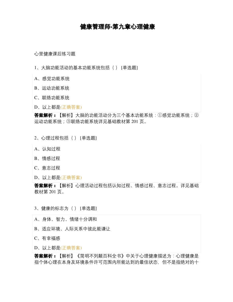 健康管理师-心理健康_第1页