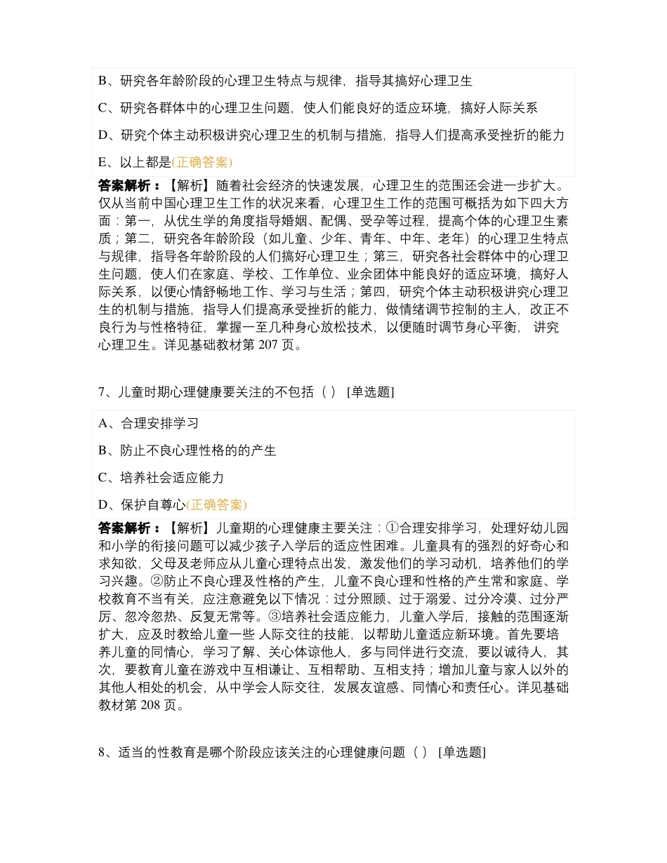 健康管理师-心理健康_第3页