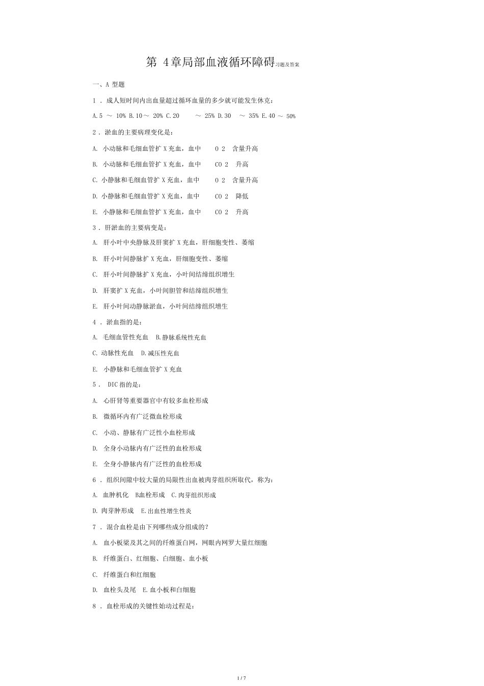 病理学考试局部血液循环障碍习题与答案_第1页