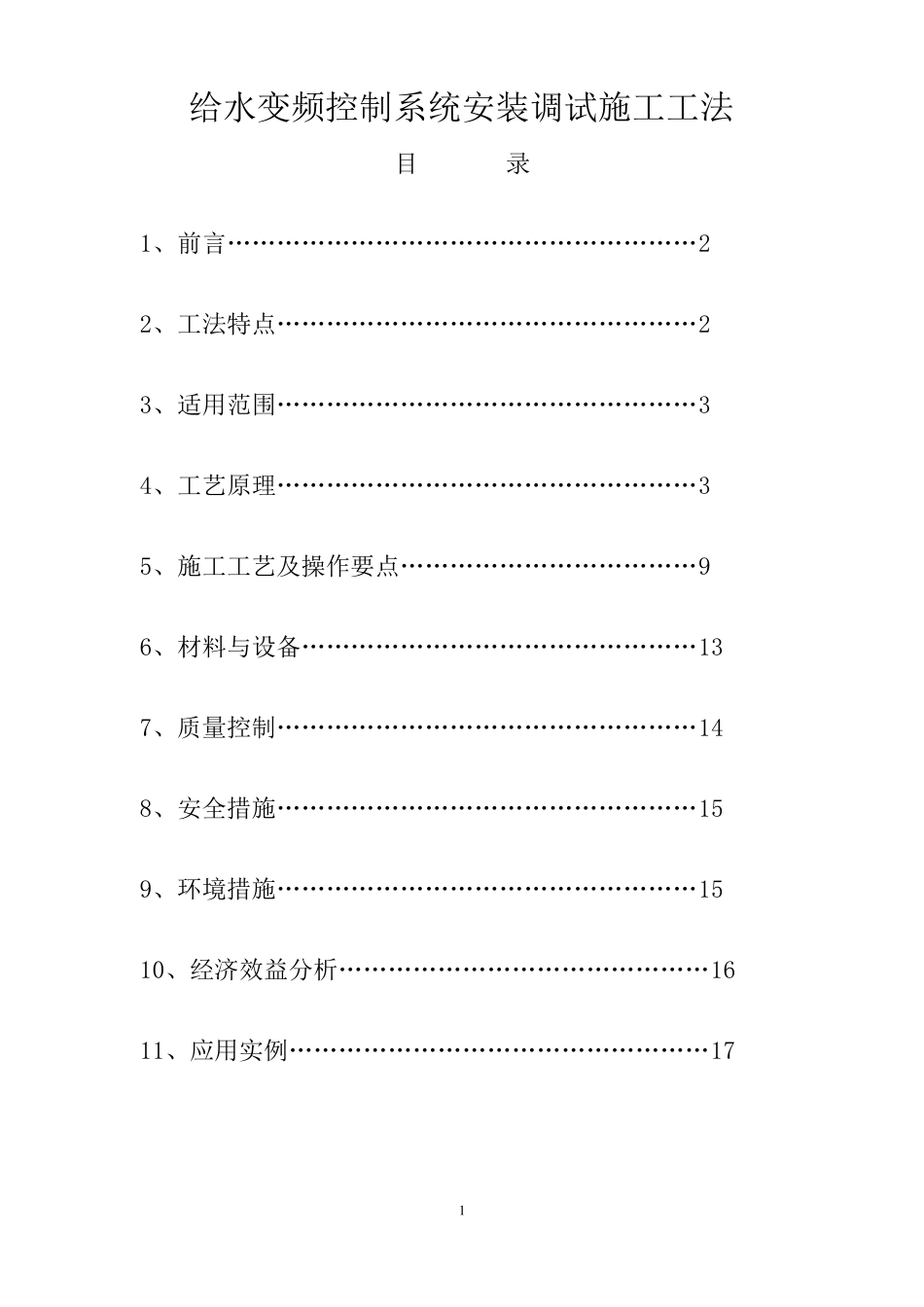给水变频控制系统安装调试施工工法_第1页