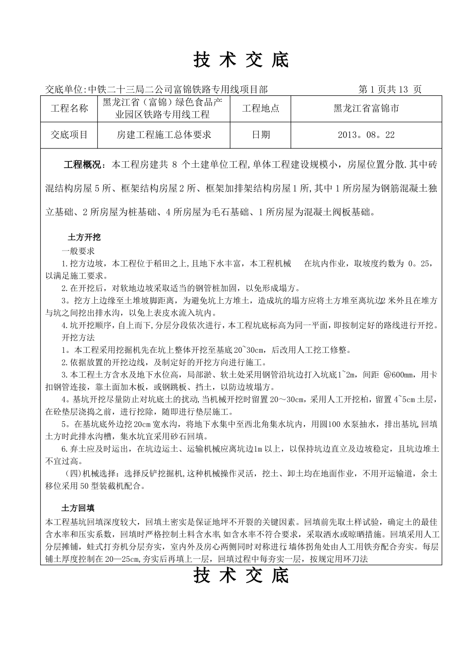 房建技术交底第一级_第1页