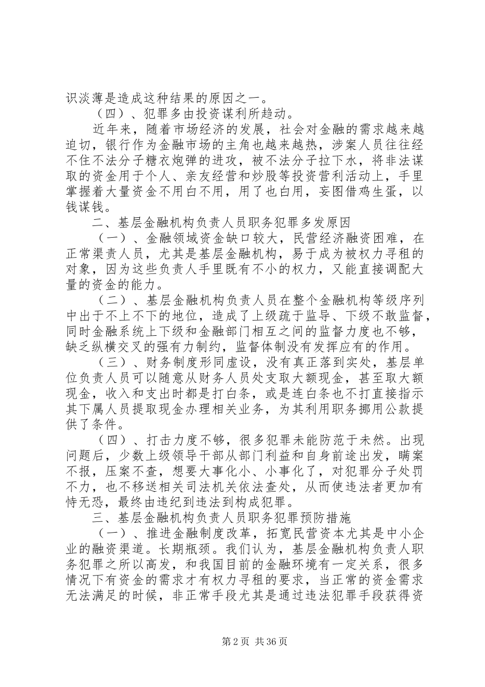 金融机构基层负责人职务犯罪调查分析报告_第2页