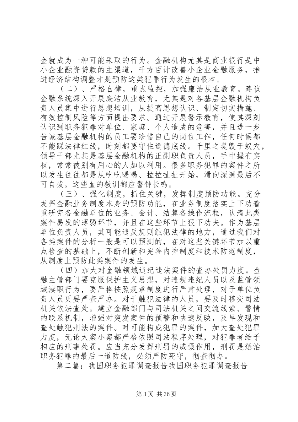 金融机构基层负责人职务犯罪调查分析报告_第3页
