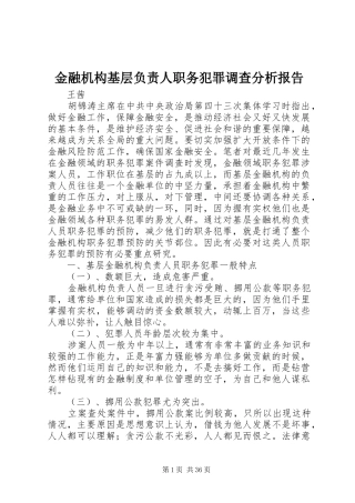 金融机构基层负责人职务犯罪调查分析报告
