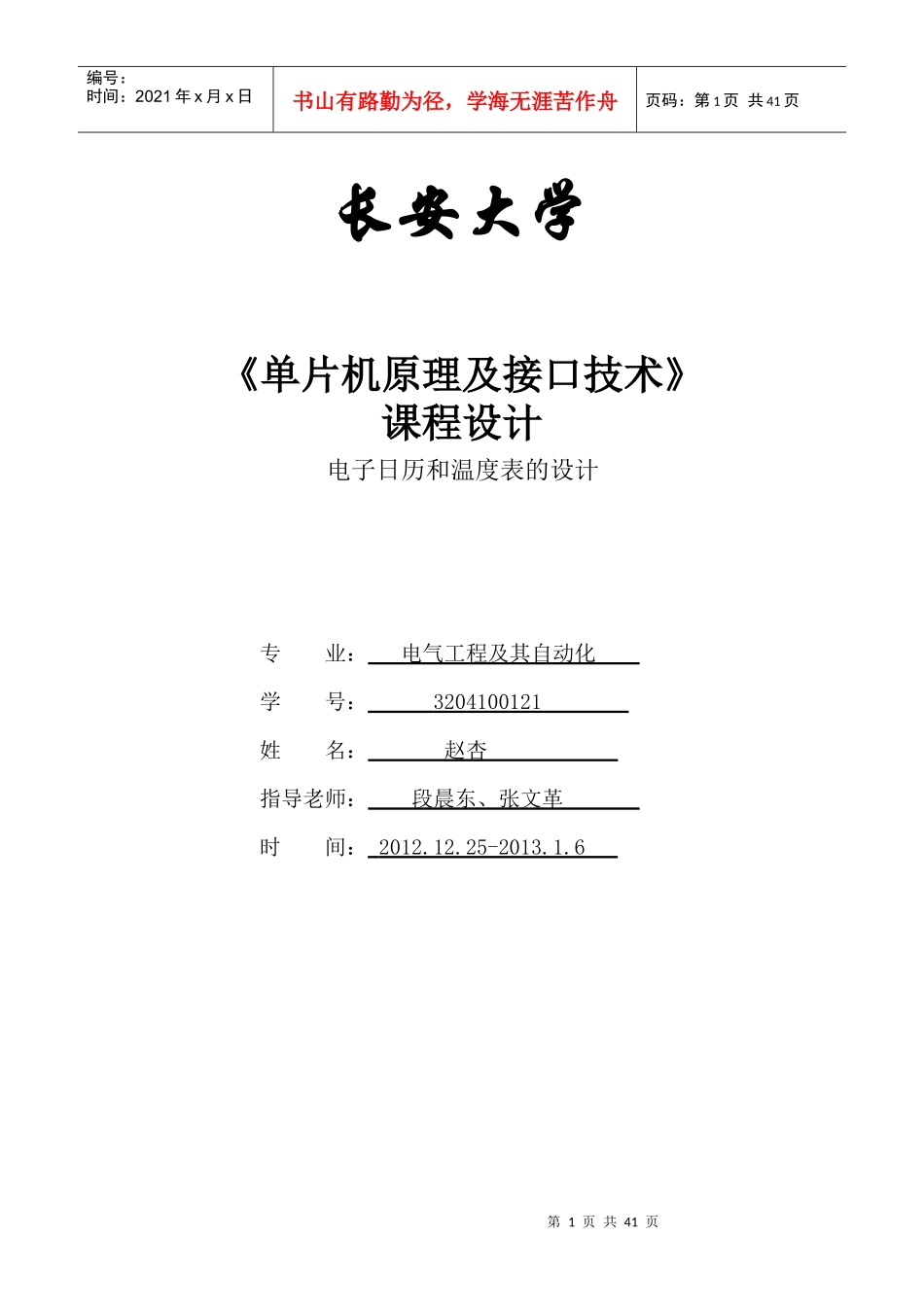 单片机设计电子日历和温度表的设计_第1页
