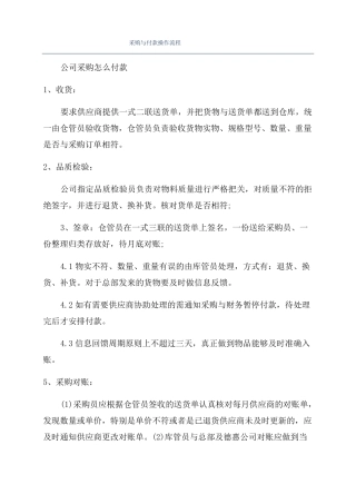 采购与付款操作流程