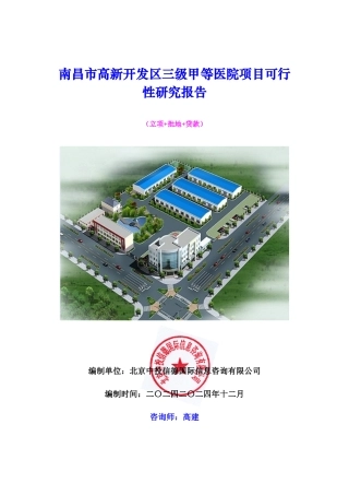 南昌市高新开发区三级甲等医院项目可行性研究报告