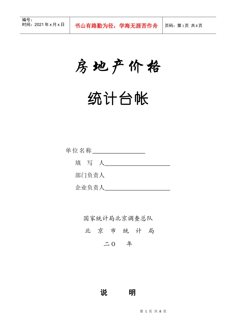 房地产销售价格统计台账_第1页