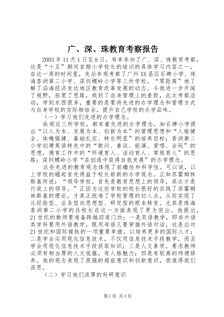 广、深、珠教育考察报告_第1页