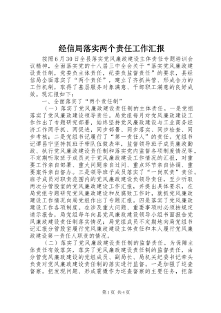 经信局落实两个责任工作汇报