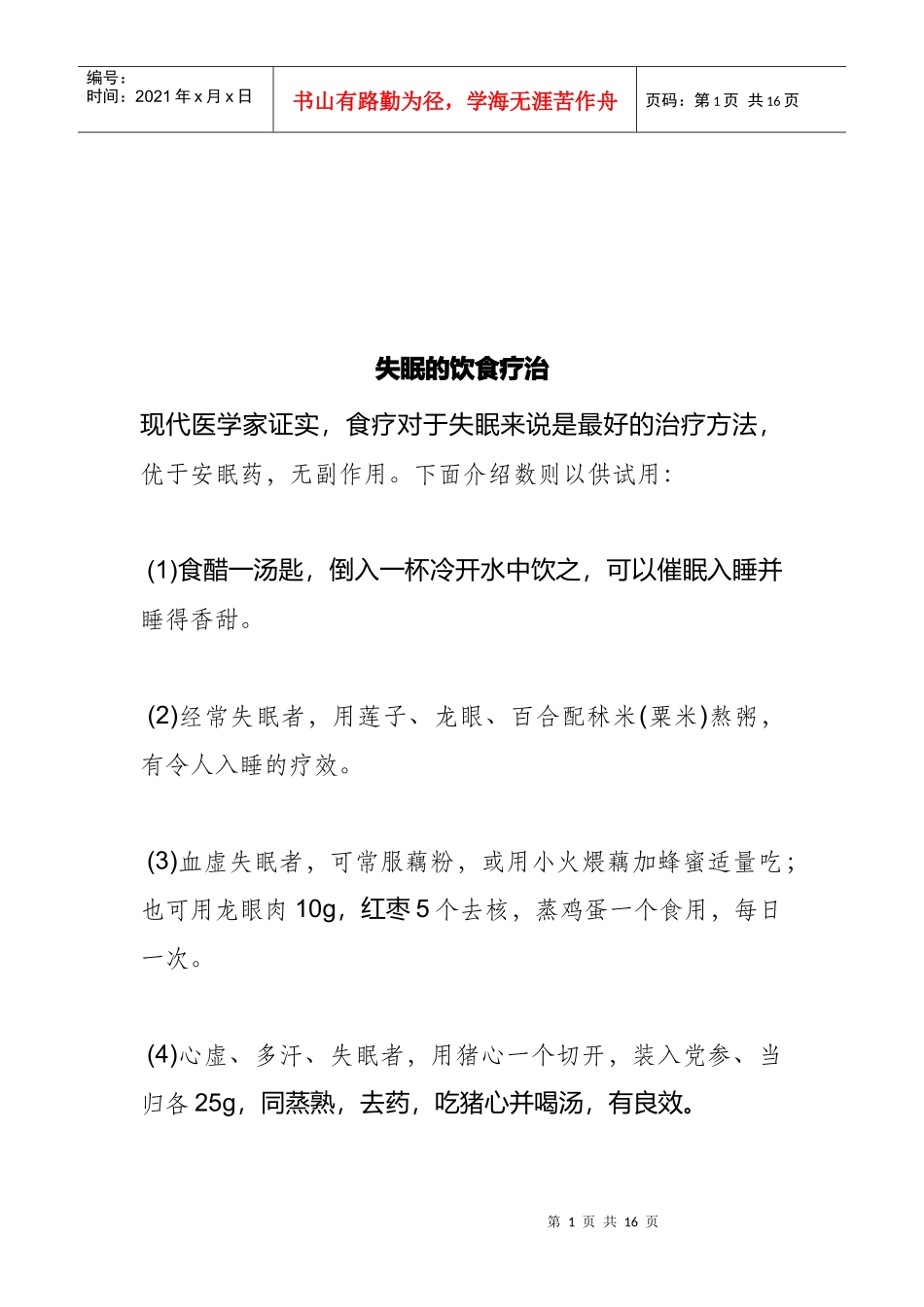 失眠的饮食疗治方法_第1页