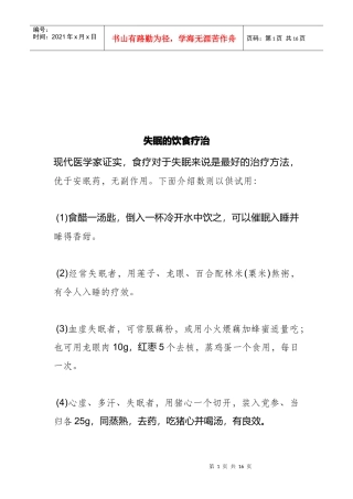 失眠的饮食疗治方法
