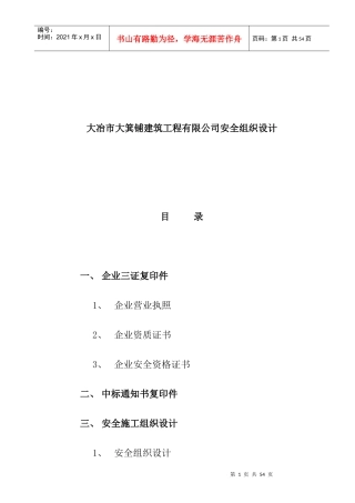 大冶市大箕铺建筑工程有限公司安全组织设计（DOC30页）