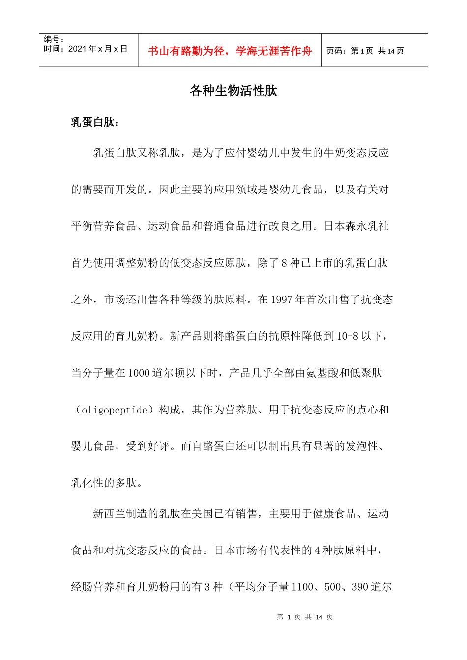 各种生物活性肽_第1页