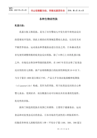 各种生物活性肽