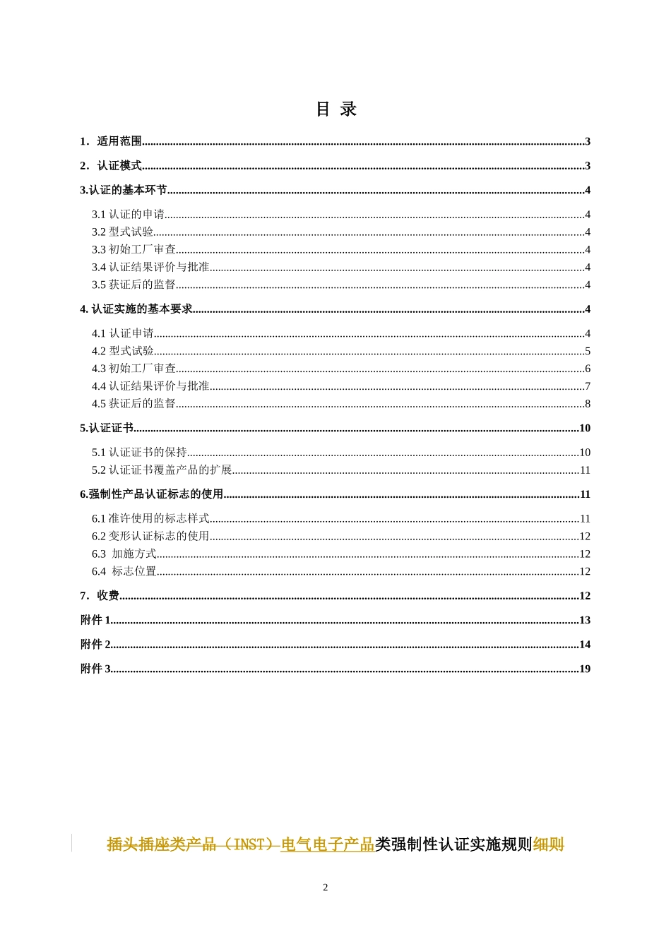 家用和类似用途插头插座实施规则_第2页