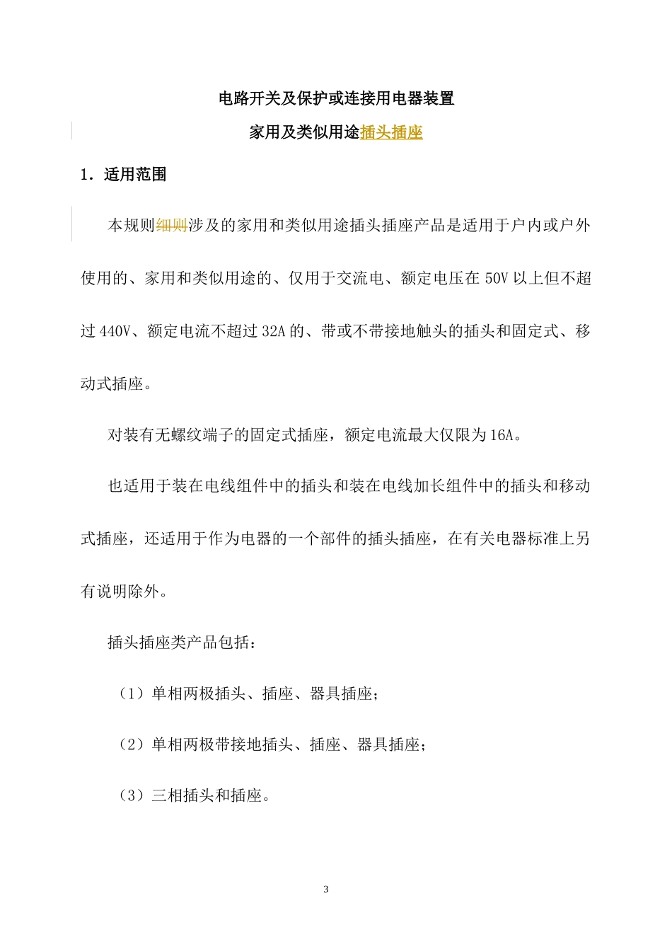 家用和类似用途插头插座实施规则_第3页