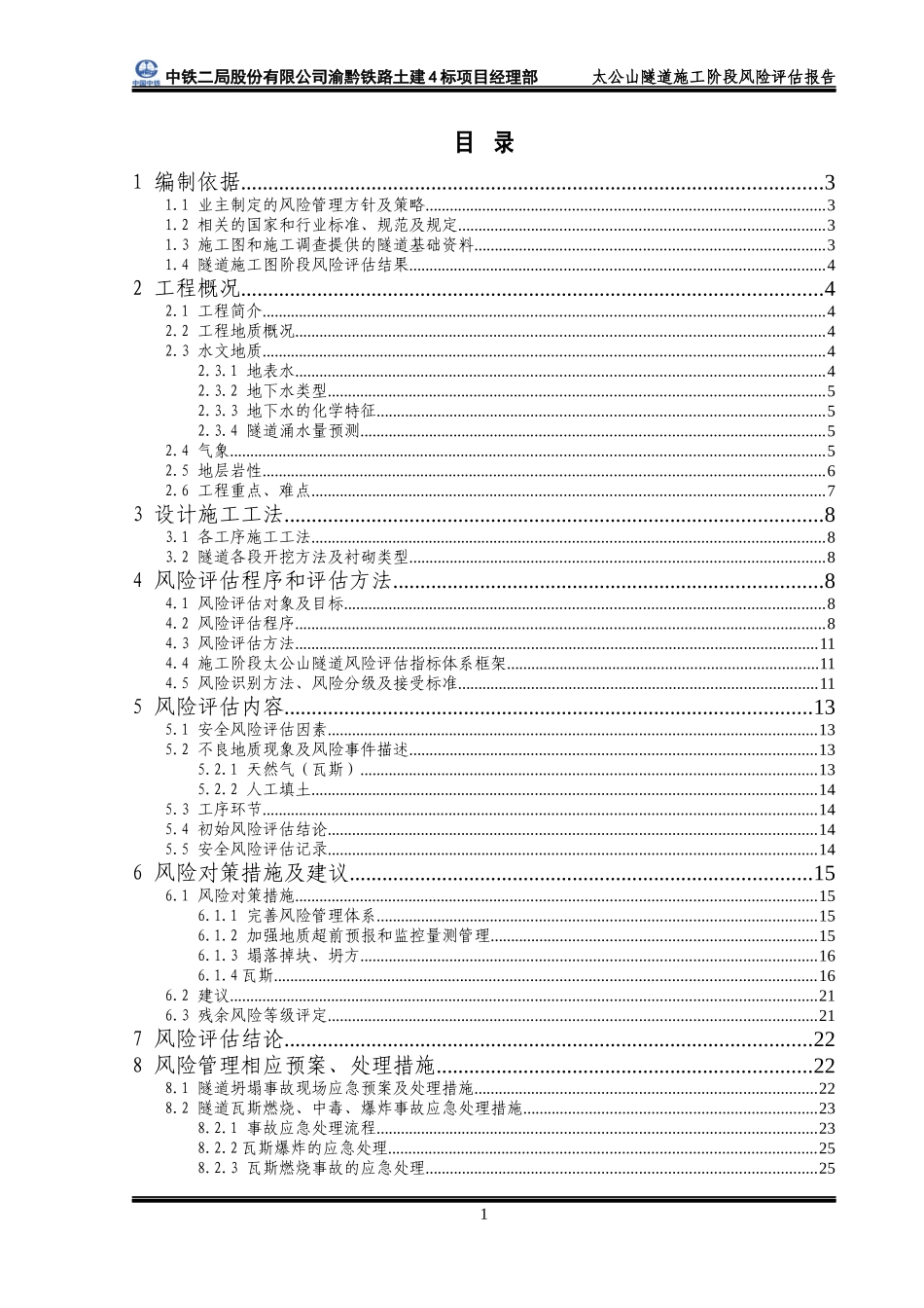 太公山隧道施工阶段安全风险评估报告_第3页