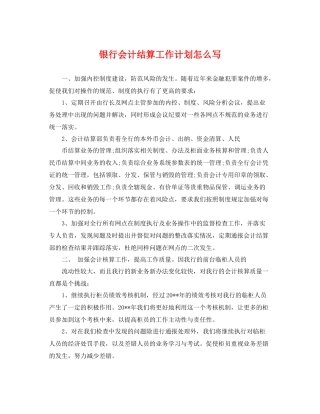 银行会计结算工作计划怎么写 