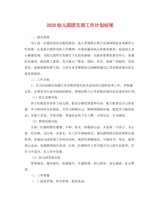 幼儿园团支部工作计划结尾 