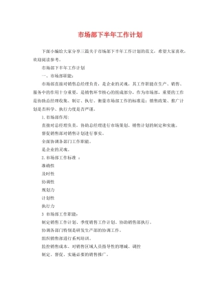市场部下半年工作计划 