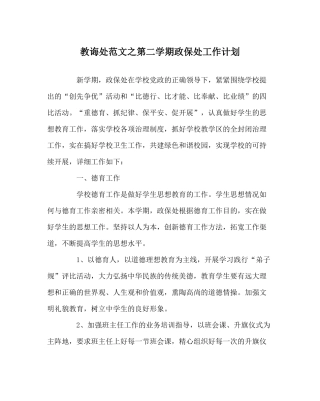 教导处范文第二学期政保处工作计划